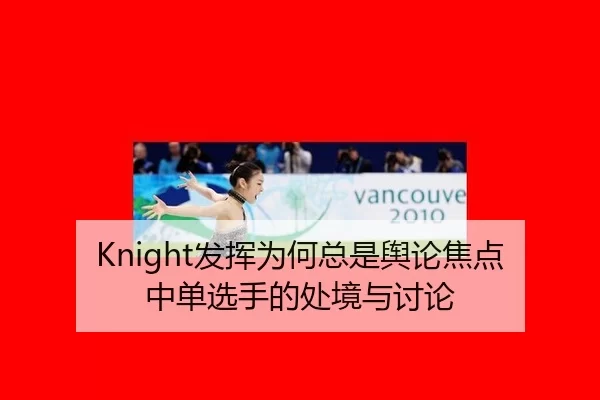 Knight发挥为何总是舆论焦点 中单选手的处境与讨论